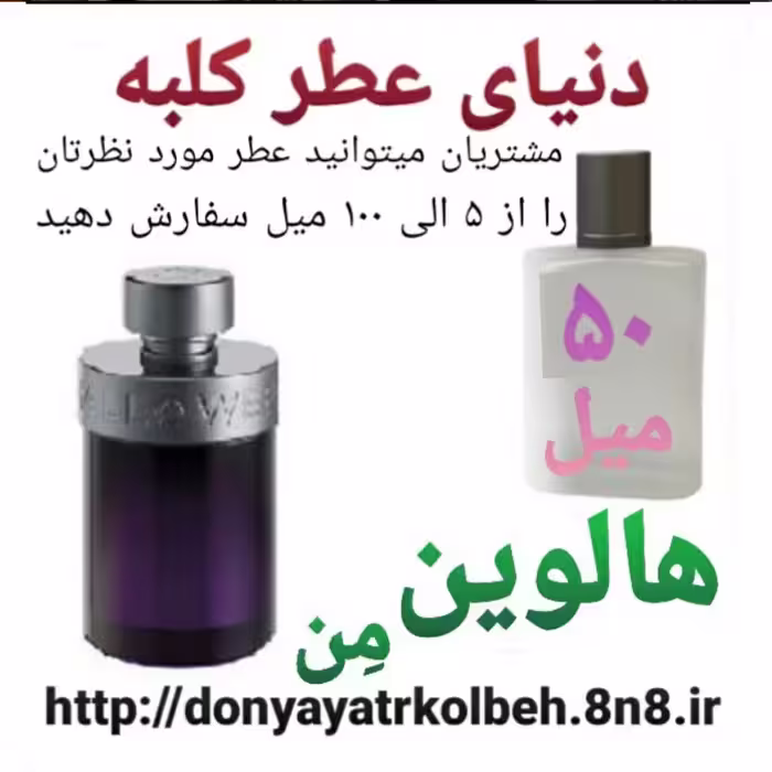 عطر هالوین من 50 میل