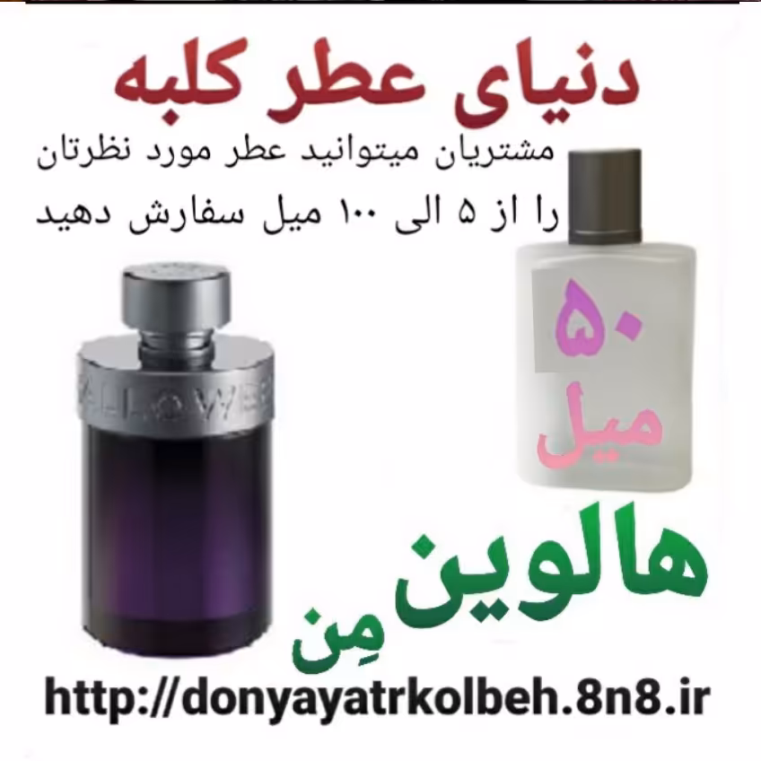 عطر هالوین من 50 میل