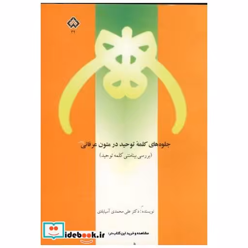 کتاب جلوه های کلمه توحید در متون عرفانی اثر علی محمدی آسیابادی