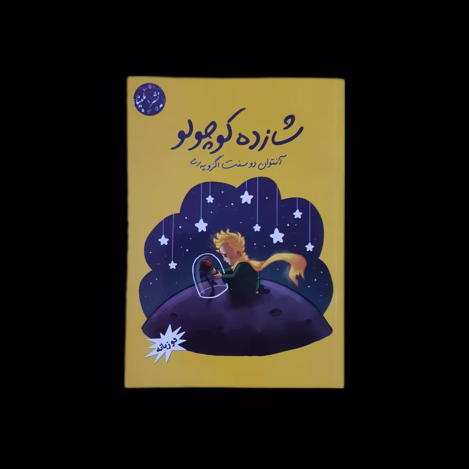 کتاب شازده کوچولو اثر آنتوان دوسنت اگزوپری ( دو زبانه ) با ارسال رایگان و هدیه ویژه