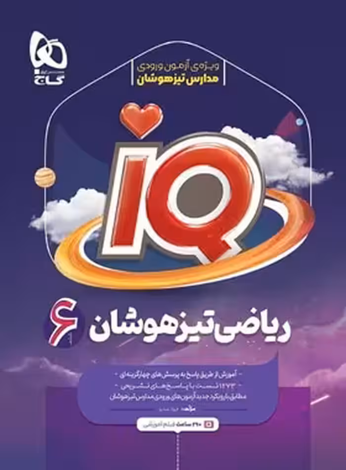 ریاضی تیزهوشان ششم دبستان IQ گاج | چی بخونم
