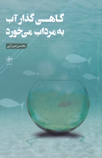 کتاب گاهی گذار آب به مرداب می خورد