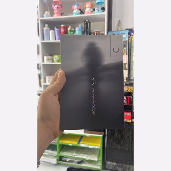 کتاب سلوک محمود دولت آبادی