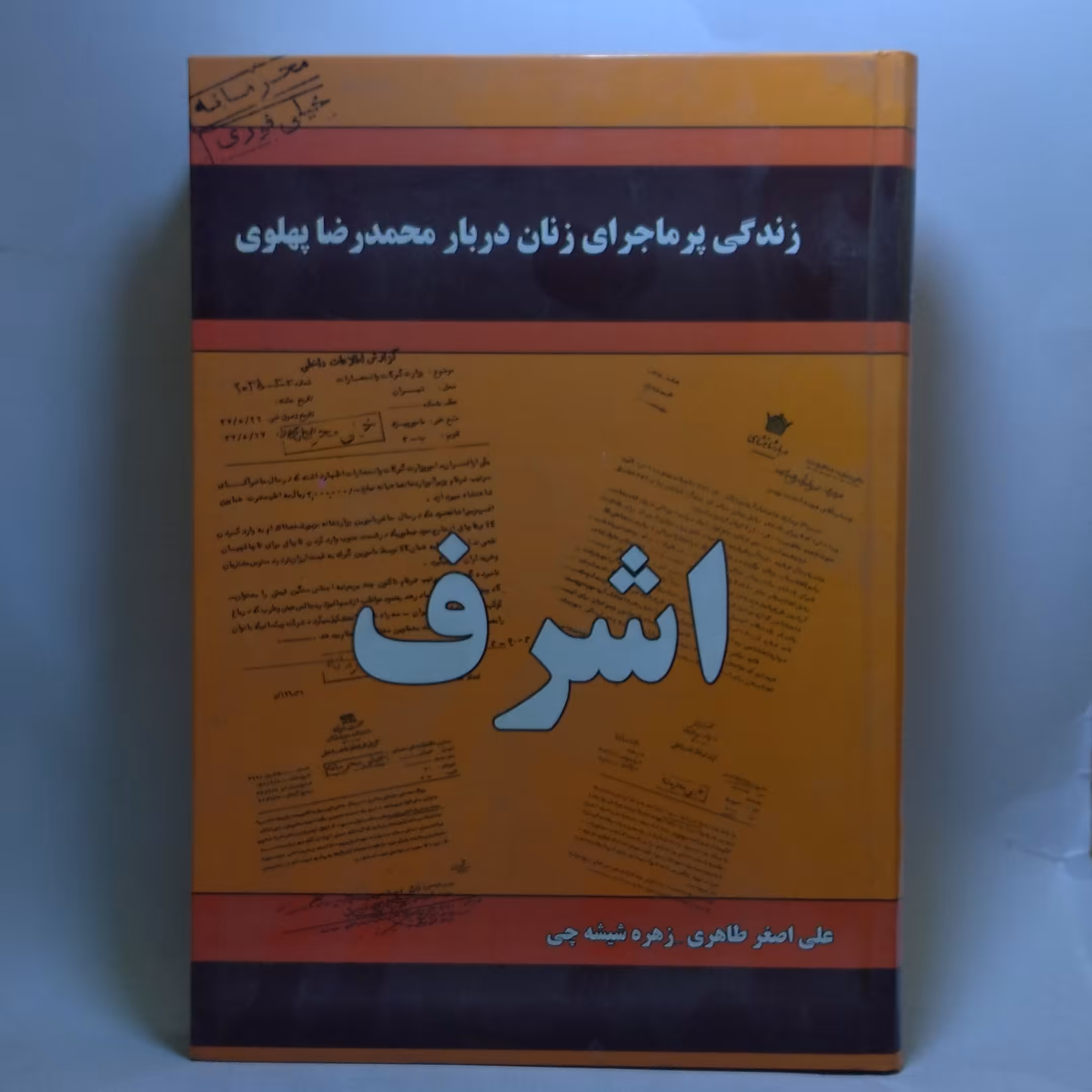کتاب اشرف زندگی پرماجرای زنان دربار محمدرضا پهلوی