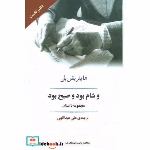 کتاب و شام بود و صبح بود (ادبیات جهان91) اثر هاینریش بل