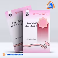 کتاب درامدی بر تعلیم و تربیت اسلامی 2 پژوهشگاه حوزه و دانشگاه