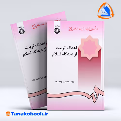 کتاب درامدی بر تعلیم و تربیت اسلامی 2 پژوهشگاه حوزه و دانشگاه