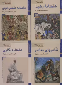 کتاب شاهنامه نگاری