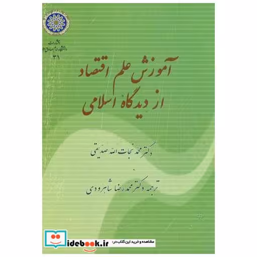 کتاب آموزش علم اقتصاد از دیدگاه اسلامی اثر محمد نجات الله صدیقی