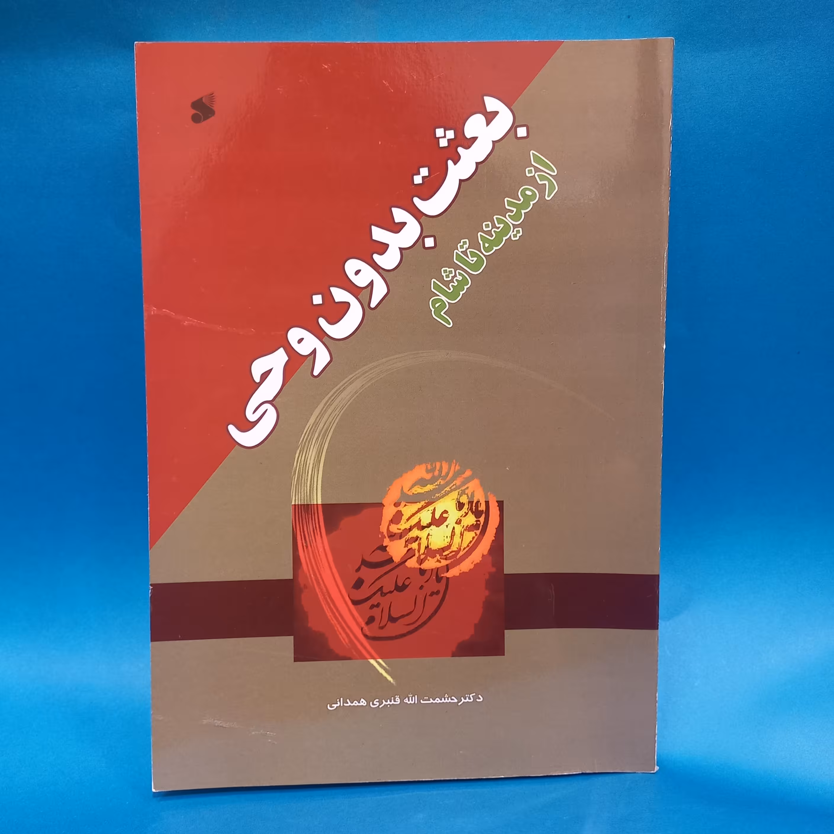 کتاب بعثت بدون وحی از مدینه تا شام 