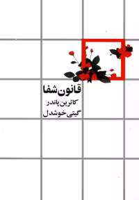 کتاب قانون شفا نشر روشنگران اثر کاترین پاندر
