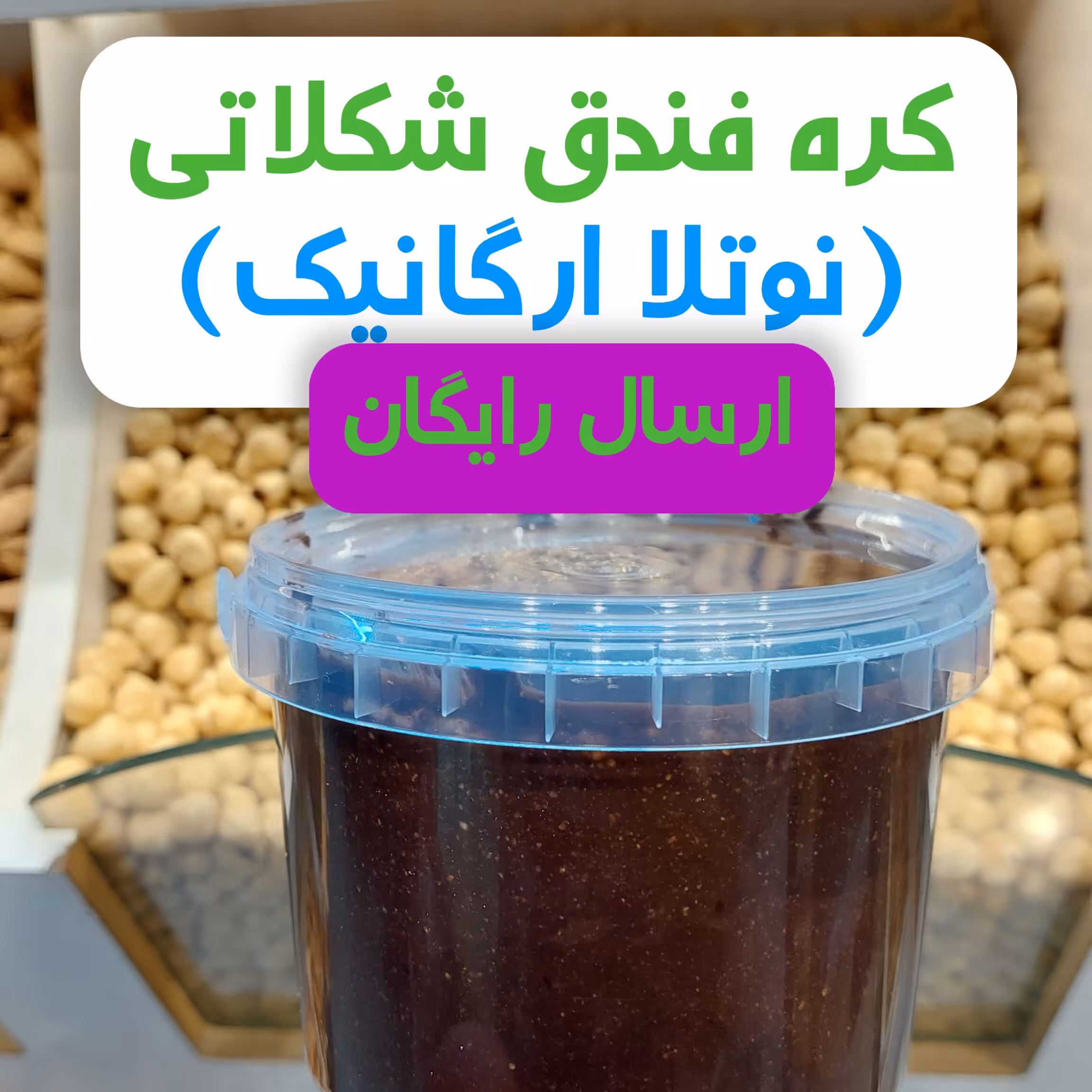 کره فندق شکلاتی شیرین (نوتلا)250 گرمی ارگانیک ارسال رایگان