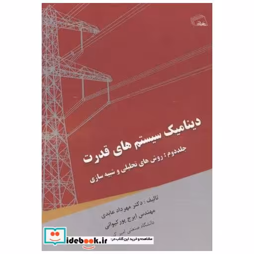 دینامیک سیستم های قدرت جلد2