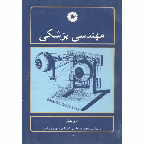 کتاب مهندسی پزشکی