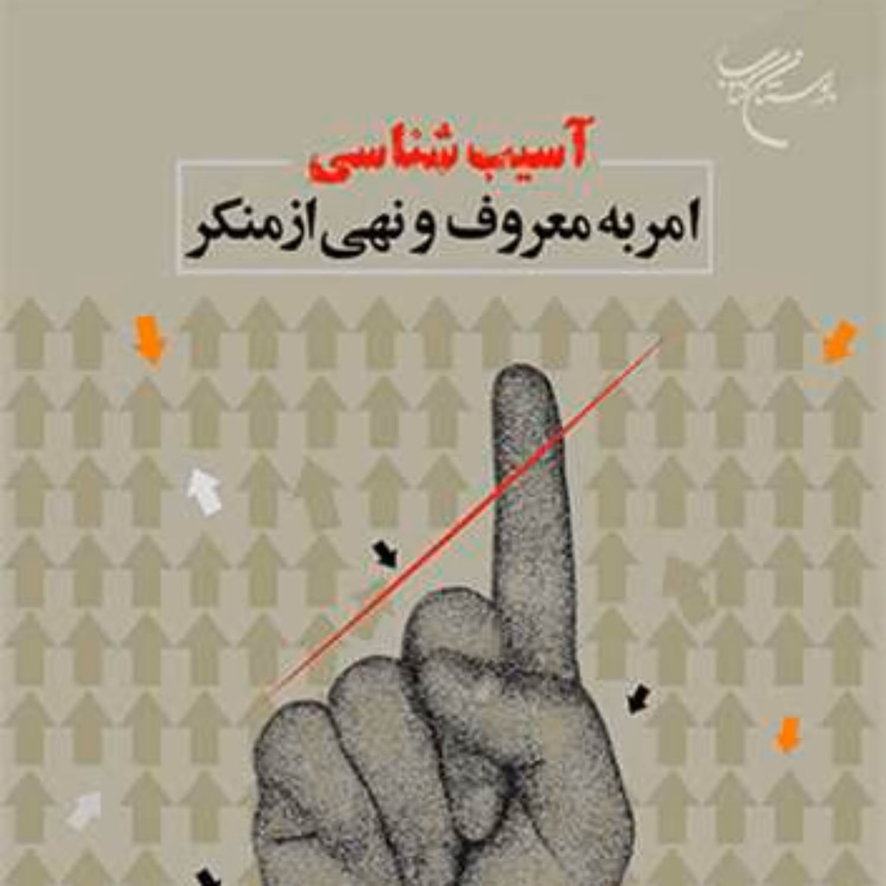 کتاب آسیب شناسی امر به معروف و نهی از منکر ناشر انتشارات بوستان کتاب نویسنده