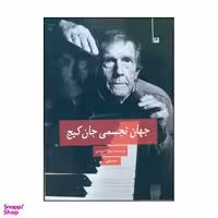 کتاب جهان تجسمی جان کیج اثر زهرا آخوندی نشر پیله