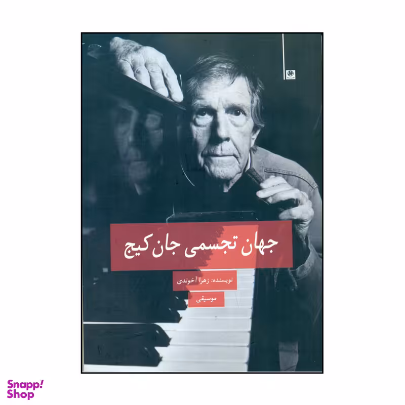 کتاب جهان تجسمی جان کیج اثر زهرا آخوندی نشر پیله