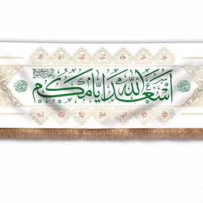 پرچم تصویری طرح کتیبه پشت منبری اسعدالله ایامکم یا صاحب الزمان برند داریس