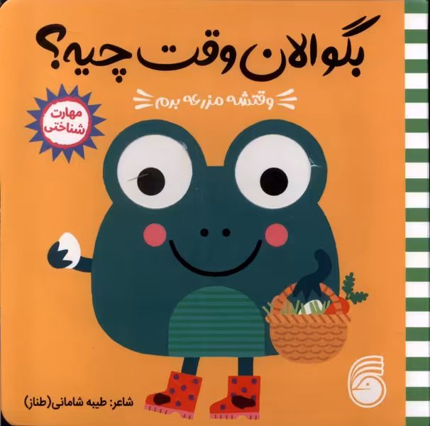 کتاب بگو الان وقت چیه 1 وقتشه مزرعه برم ناریا