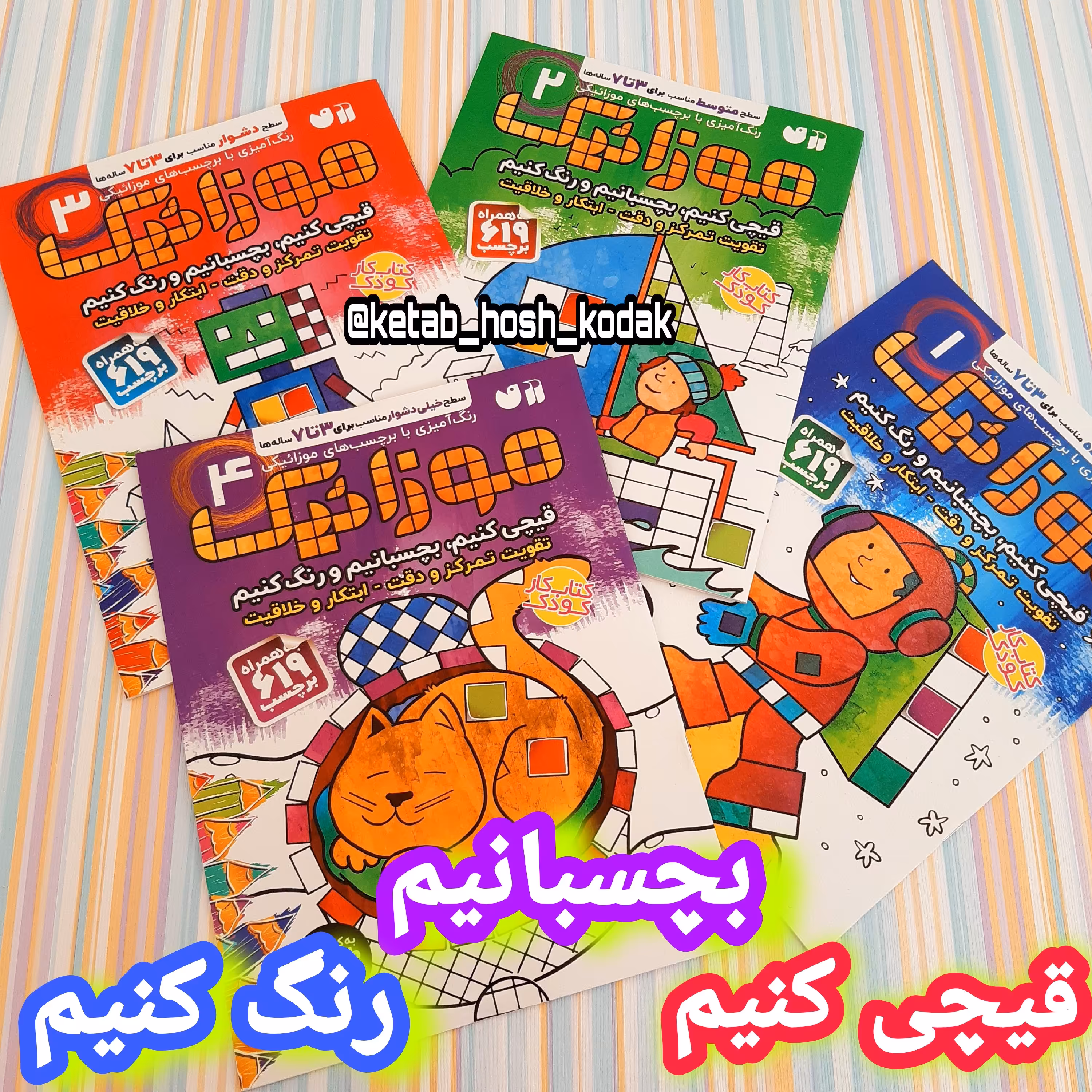 کتاب های موزاییک