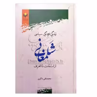 کتاب زندگی فرهنگی سیاسی شلمغانی از استقامت تا انحراف - محمدتقی ذاکری - پژوهشگاه علوم و فرهنگ اسلامی