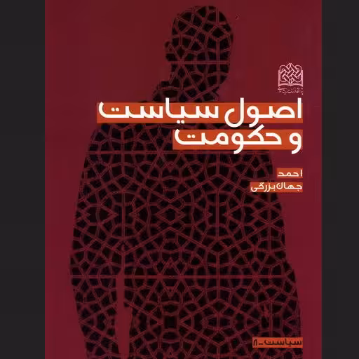 اصول سیاست و حکومت اثر احمد جهان بزرگی نشر پژوهشگاه فرهنگ و اندیشه اسلامی