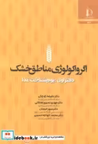 خرید کتاب اگروکولوژی مناطق خشک بوم دفتراول بوم شناخت غذا | ایده بوک