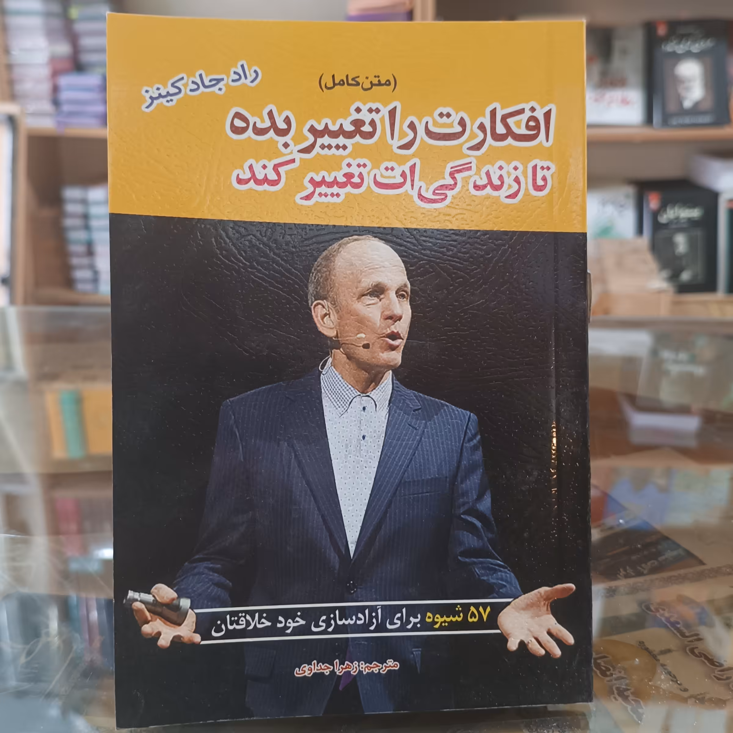 کتاب افکارت را تغییر بده ، اثر رادجاد کینز، مترجم زهرا جداوی،جلد شومیز