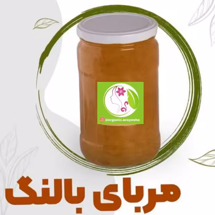 مربای بالنگ طبیعی(900گرم)