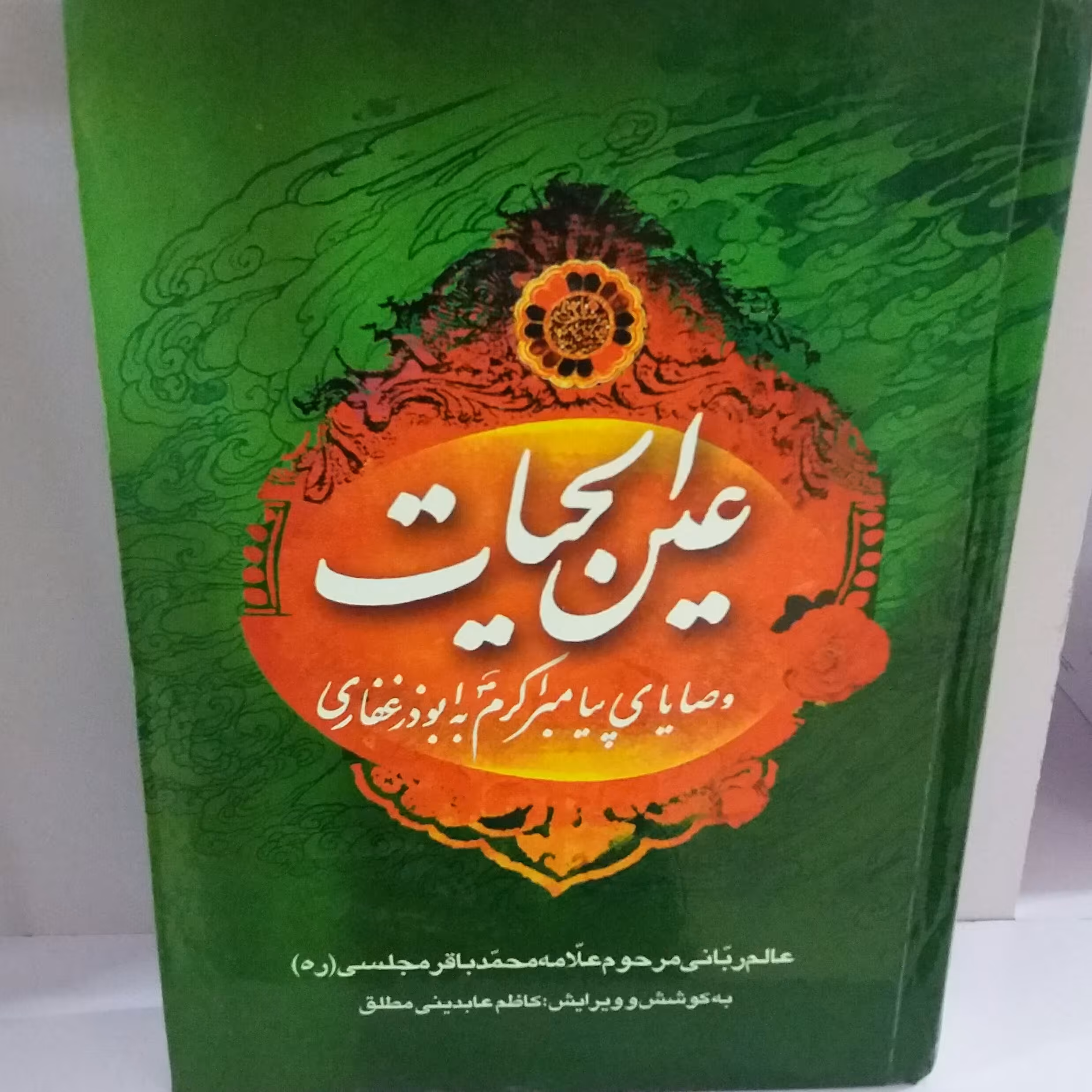 کتاب عین الحیات