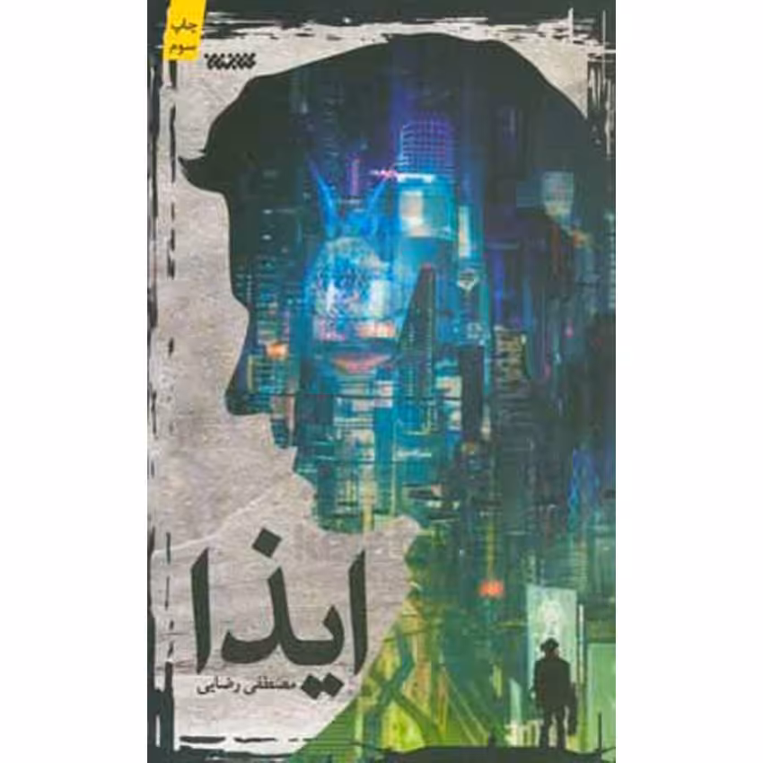 کتاب ایذا