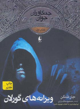 جنگاوران جوان 1 - ویرانه های گورلان - اثر جان فلنگن - انتشارات افق | چی بخونم