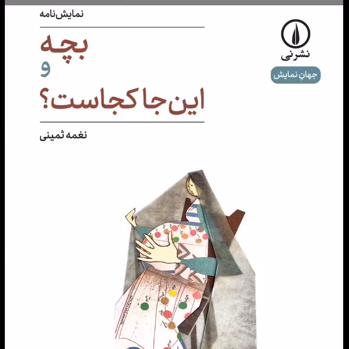 بچه و اینجا کجاست نغمه ثمینی نشر نی