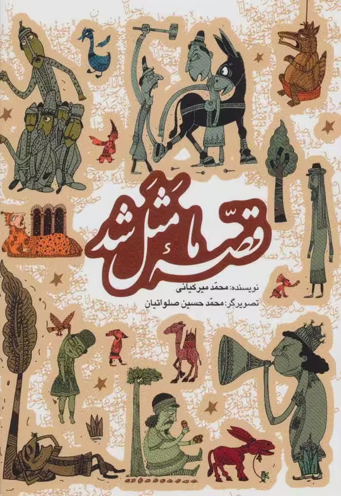کتاب مجموعه قصه ما مثل شد جلدهای 1 تا 5 قطع جیبی