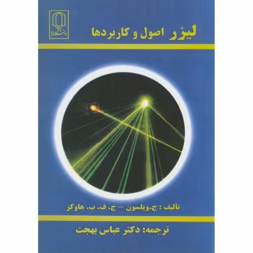 کتاب لیزر اصول و کاربردها