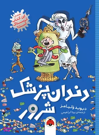 کتاب دندان پزشک شرور اثر دیوید ولیامز انتشارات شهر قلم
