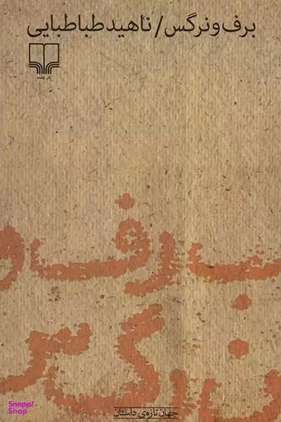 برف و نرگس