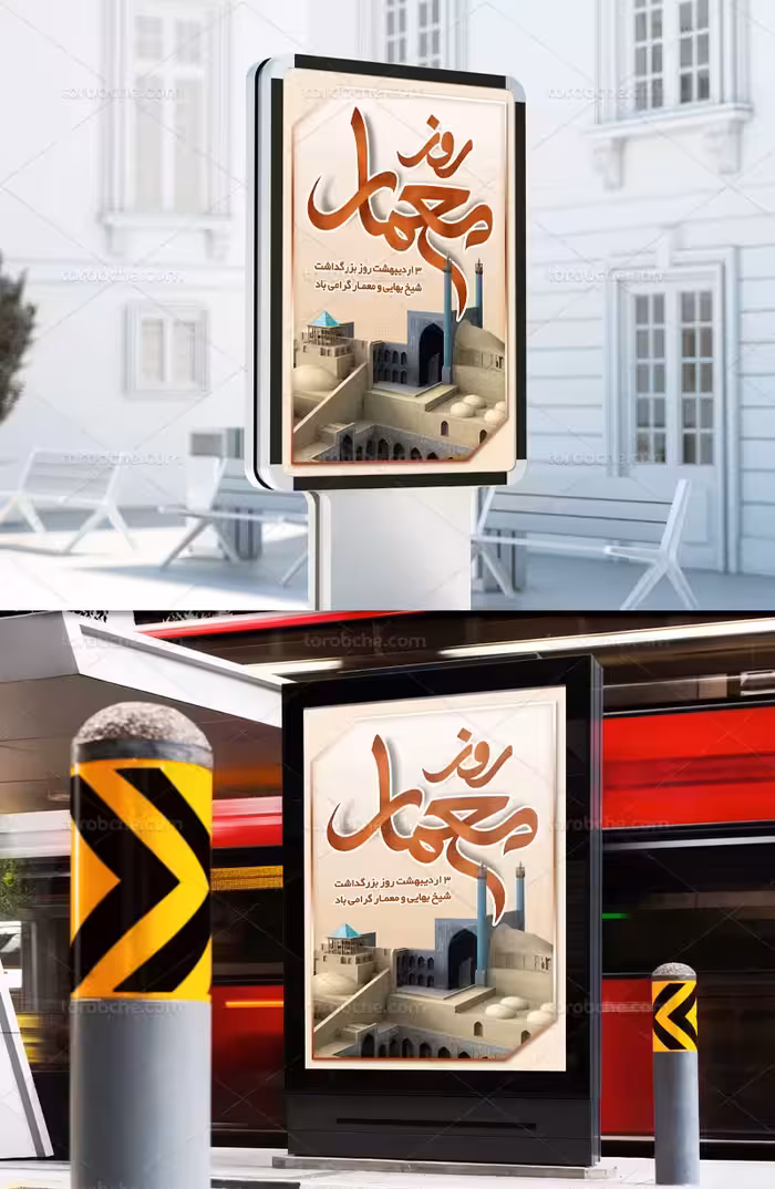 بنر بزرگداشت شیخ بهایی و روز معمار | گرافیک با طعم تربچه