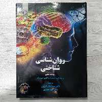 کتاب روان شناسی شناختی تالیف استرنبرگ ترجمه  کمال خرازی و حجازی نشر سمت