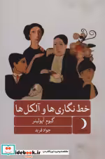 قیمت و خرید کتاب خط نگاری ها و آلکل ها | ایده بوک
