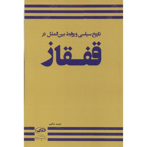 کتاب تاریخ سیاسی و روابط بین الملل در قفقاز