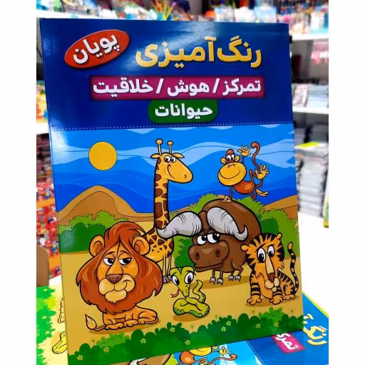 کتاب رنگ آمیزی کودکان