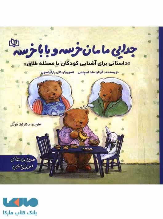 جدایی مامان خرسه و بابا خرسه نشر رشد