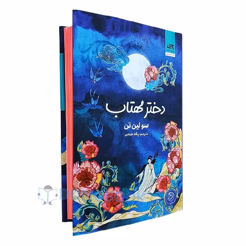 کتاب دختر مهتاب اثر سو لین تن انتشارات کتاب مجازی