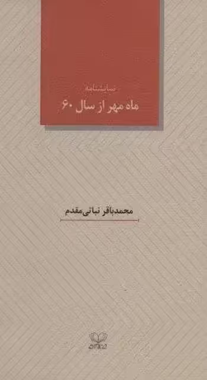 ماه مهر از سال 60 (نمایشنامه)