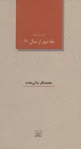 ماه مهر از سال 60 (نمایشنامه)
