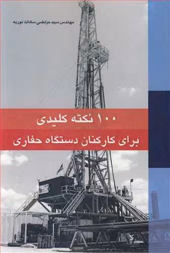 کتاب 100 نکته کلیدی برای کارکنان دستگاه حفاری