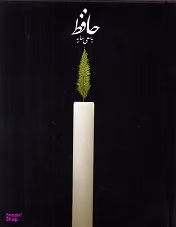 حافظ به سعی سایه