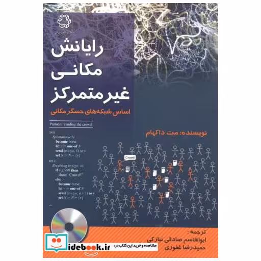 کتاب رایانش مکانی غیرمتمرکز اثر مت داکهام