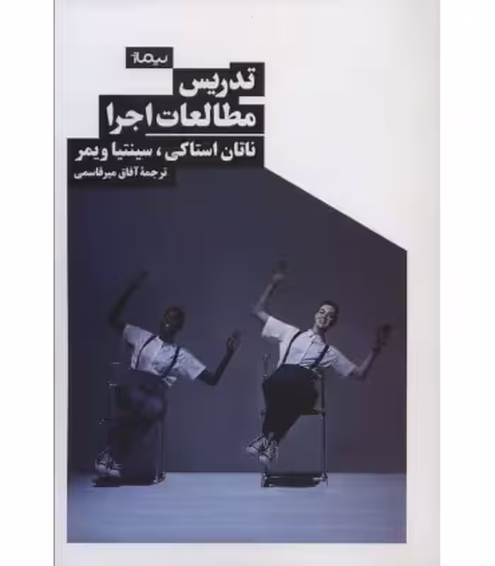 کتاب تدریس مطالعات اجرا اثر ناتان استاکی سینتیا ویمر